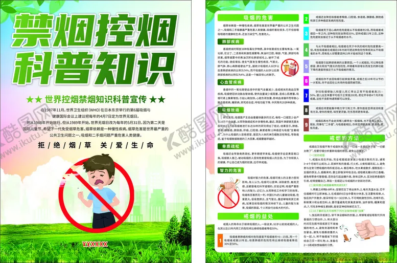 编号：19731402061047145691【酷图网】源文件下载-2024禁烟控烟宣传单