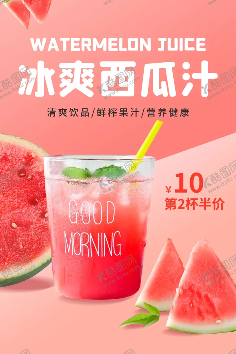 编号：68479506261118411642【酷图网】源文件下载-西瓜汁