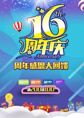 16周年庆海报