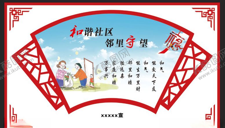 编号：26378405150026512187【酷图网】源文件下载-和谐社区展板