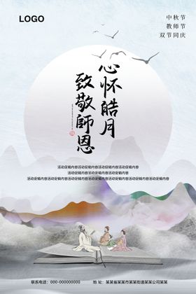 致敬师恩 心怀皓月