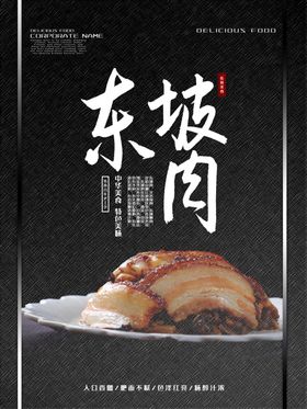 美味东坡肉简约海报