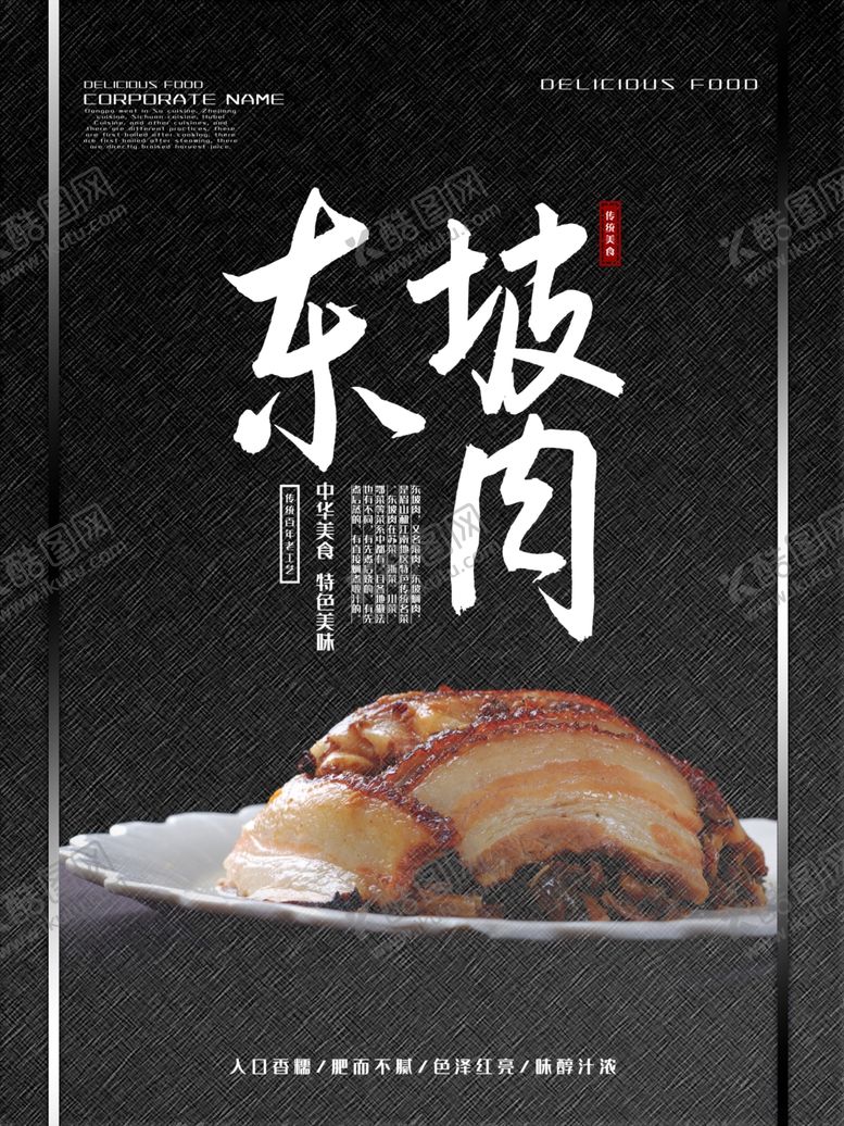 编号：21289810291324501301【酷图网】源文件下载-美味东坡肉简约海报