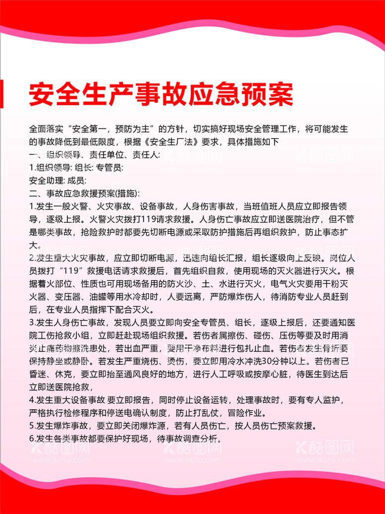 编号：84277212122101007930【酷图网】源文件下载-应急预案