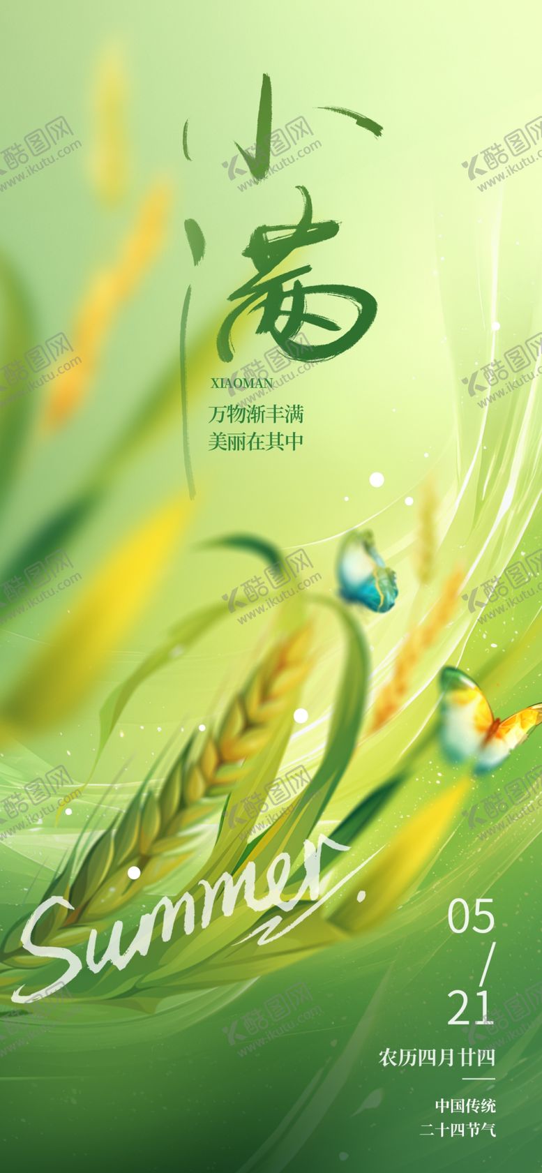 编号：55721305251155131405【酷图网】源文件下载-小满海报