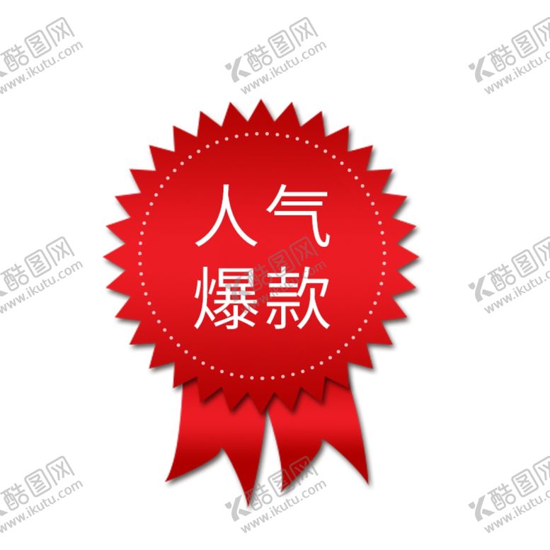 编号：67058504190957496151【酷图网】源文件下载-爆款标签