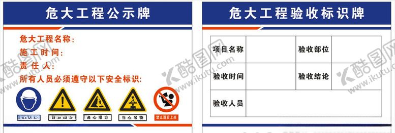编号：88737307071833039941【酷图网】源文件下载-危大工程公示牌