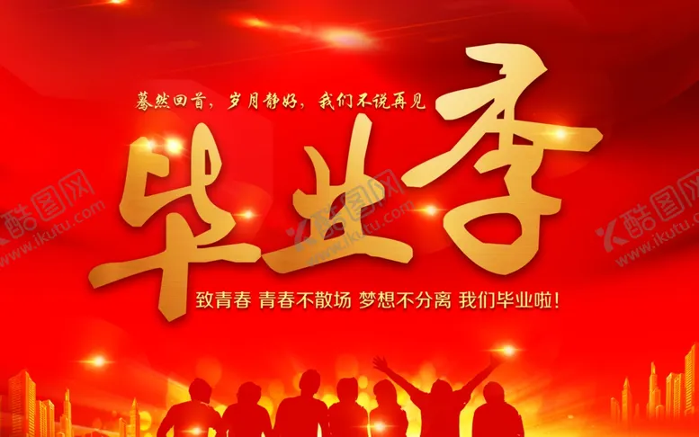 编号：22368903151803131756【酷图网】源文件下载-毕业季