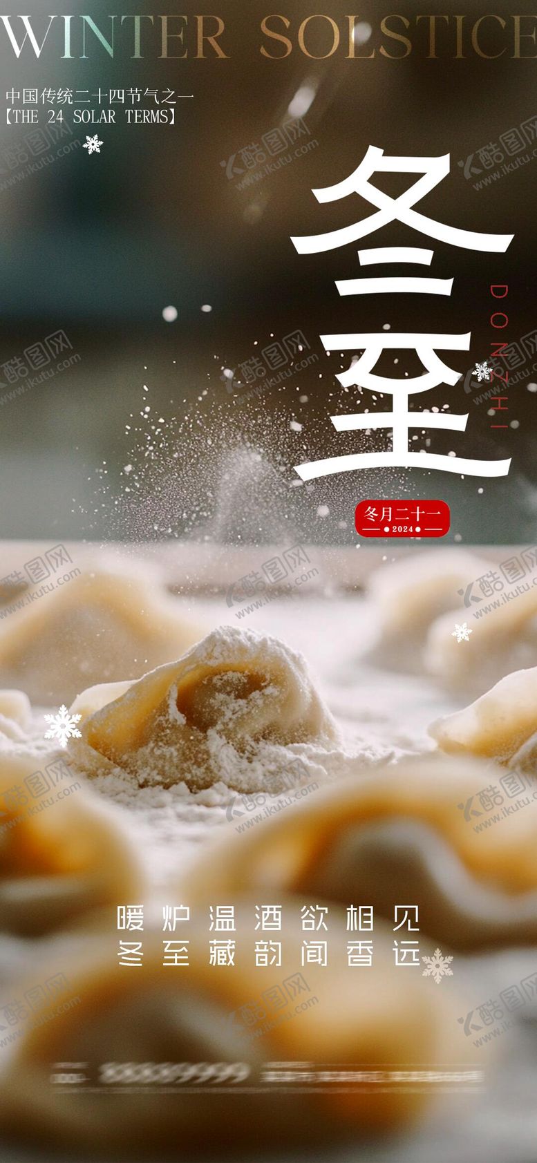 编号：45680312080209425595【酷图网】源文件下载-冬至海报