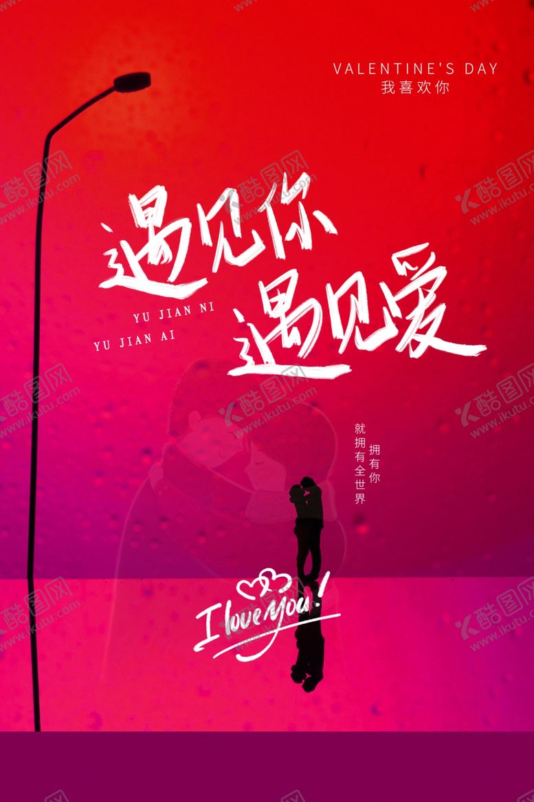 编号：77559012081604265435【酷图网】源文件下载-情人节节日传统活动宣传海报素材