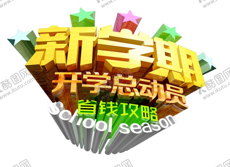 编号：28864709190223164606【酷图网】源文件下载-开学季艺术字