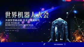世界机器人大会