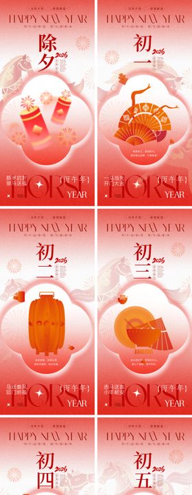 2026马年年俗海报