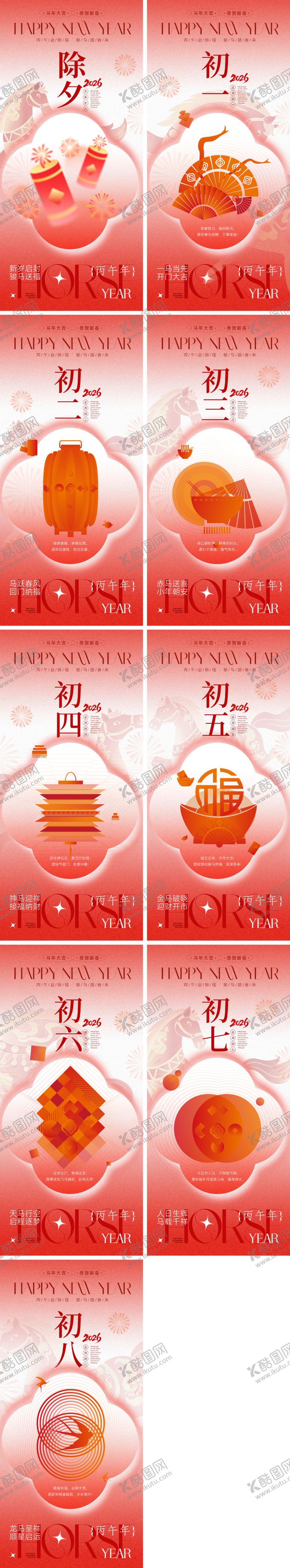 编号：36662001141930048445【酷图网】源文件下载-2026马年年俗海报