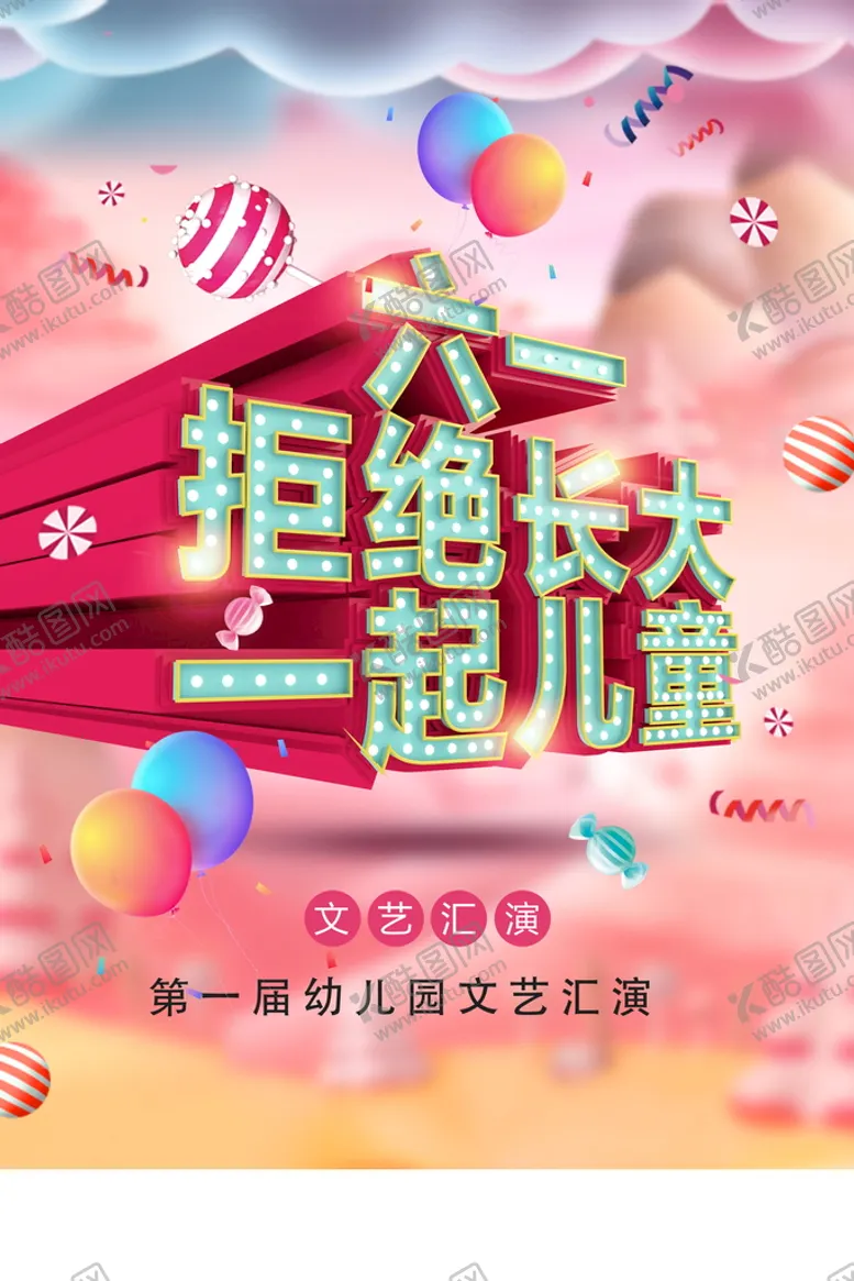 编号：58672909240020099815【酷图网】源文件下载-拒绝长大一起儿童