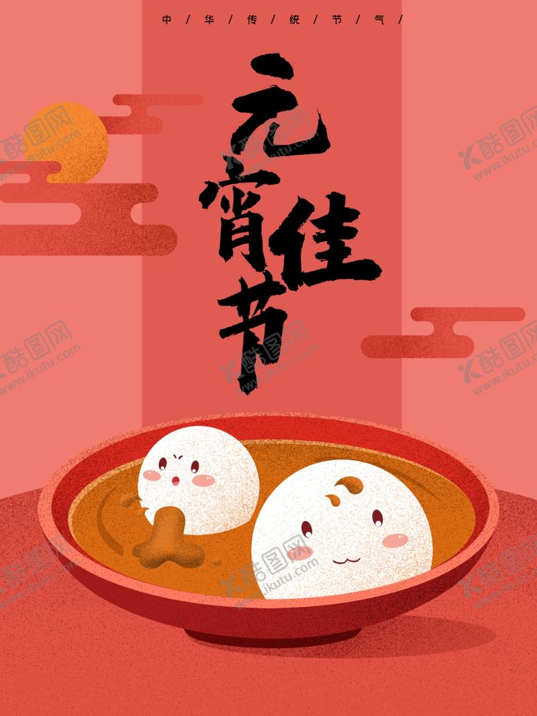 编号：50350110271138441144【酷图网】源文件下载-元宵节海报