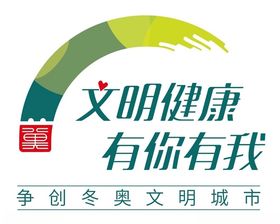 文明健康有你有我logo