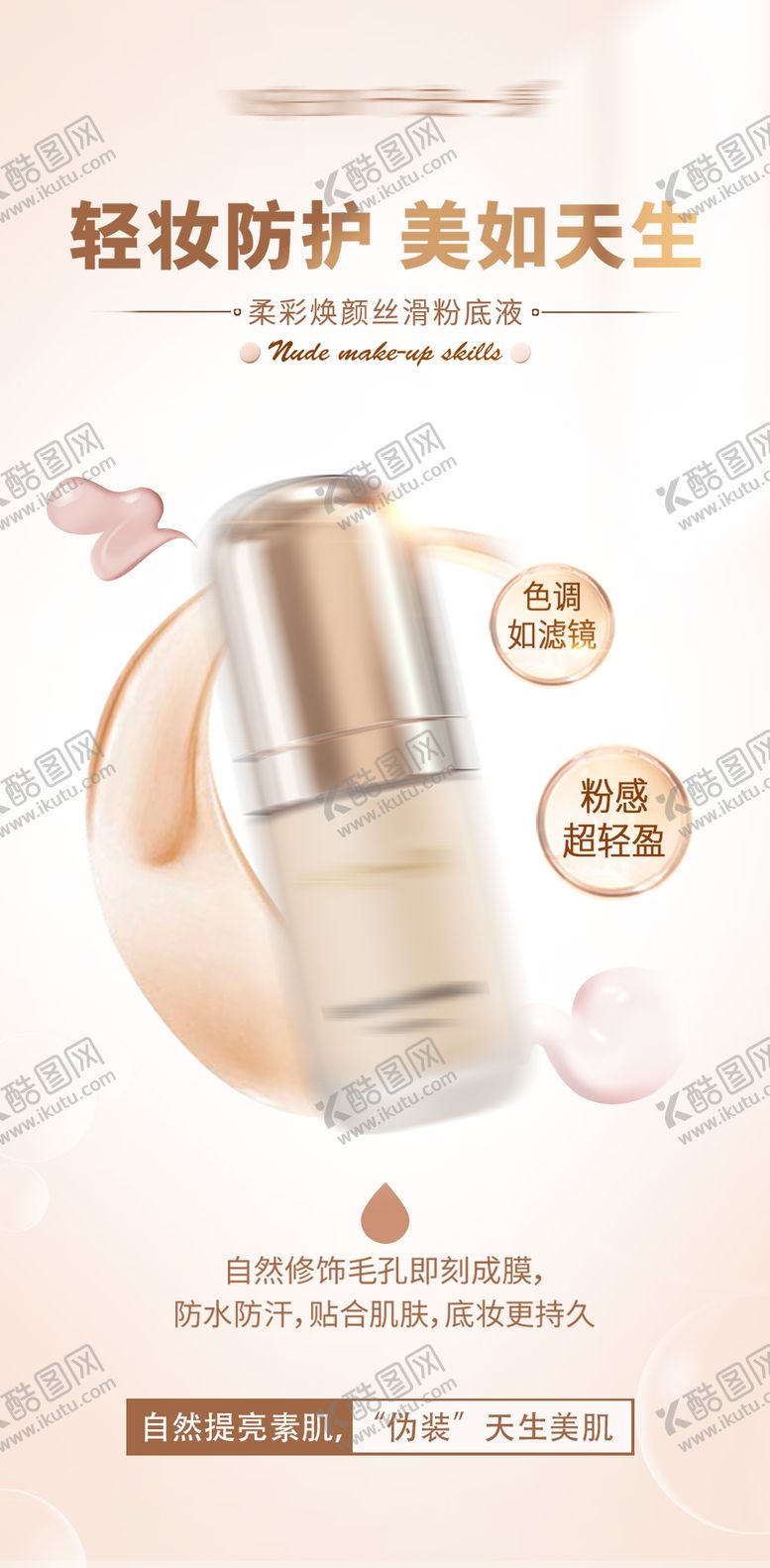 编号：83019211210037351414【酷图网】源文件下载-粉底液产品海报