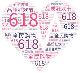618全民狂欢节