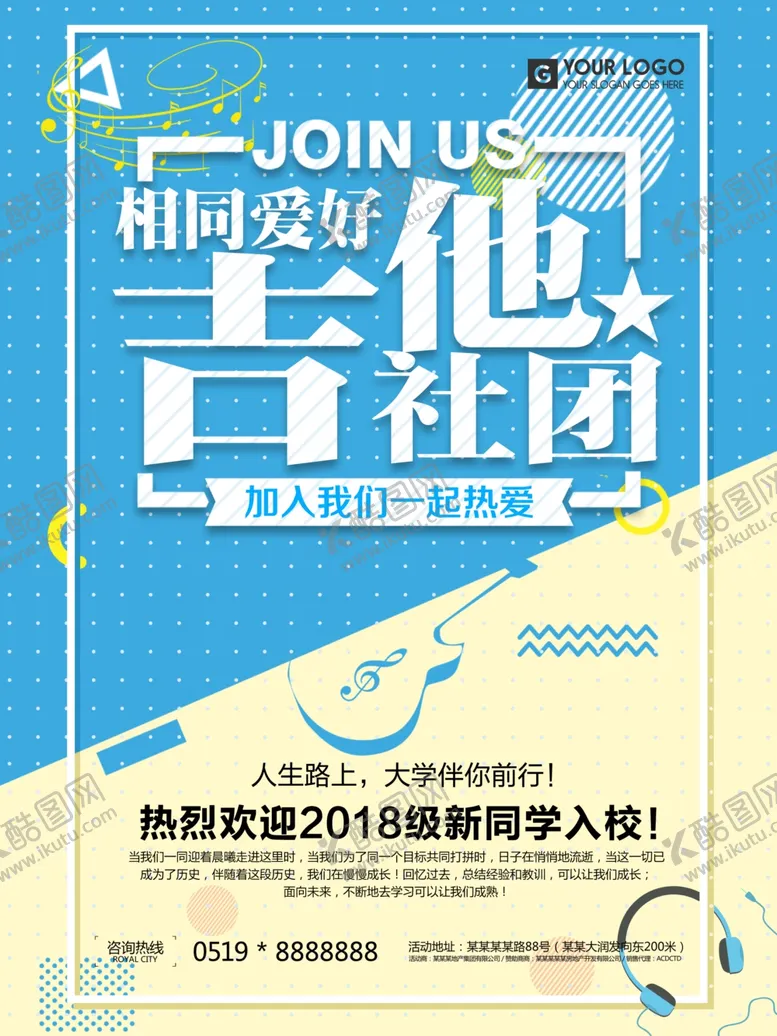 编号：55621601131542537168【酷图网】源文件下载-大学生吉他社团招新海报