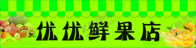 编号：67098012102207469150【酷图网】源文件下载-水果店