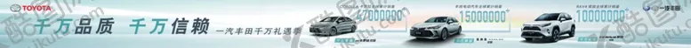 编号：54075606280447207104【酷图网】源文件下载-一汽丰田6-8月横幅