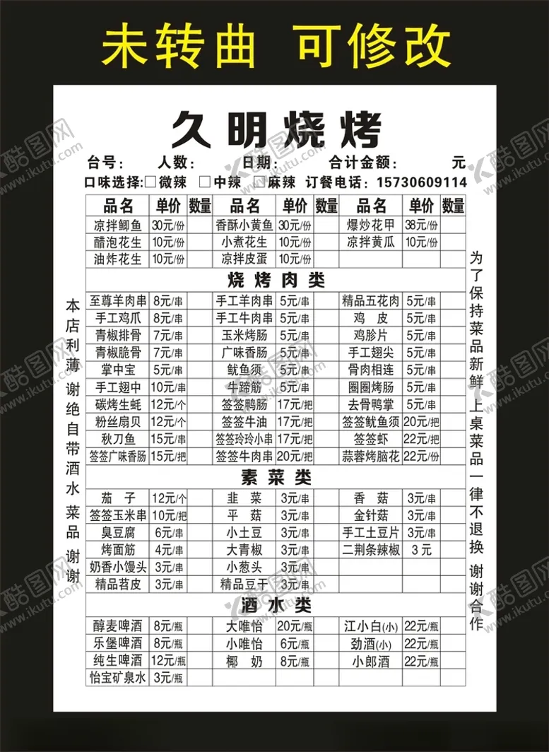 编号：34558903142109445457【酷图网】源文件下载-久明烧烤复写联单