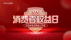 315诚信消费者权益日海报宣图