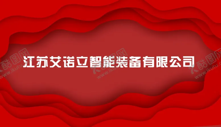 编号：30232402160322164677【酷图网】源文件下载-舞台背景红色背景签名墙