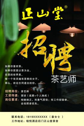 茶艺师招聘海报