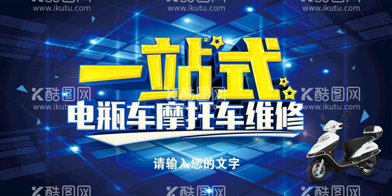 编号：73566211181639502165【酷图网】源文件下载-电瓶车维修