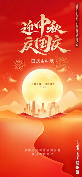 中秋国庆红色海报