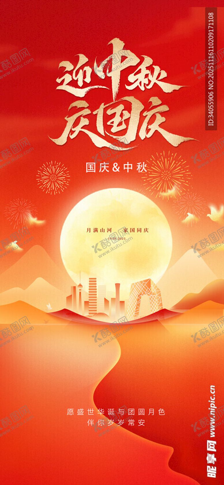 编号：90616811201224587824【酷图网】源文件下载-中秋国庆红色海报