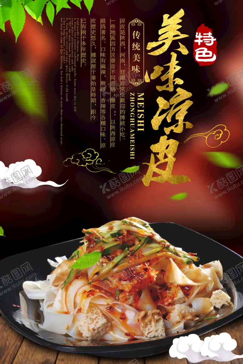 编号：97863409242141594908【酷图网】源文件下载-凉皮海报