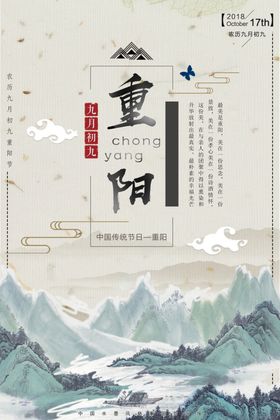 风山水重阳节水墨风格创意海报