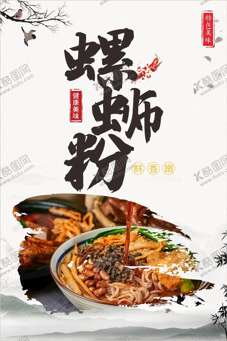 编号：31310802081112384225【酷图网】源文件下载-螺蛳粉 
