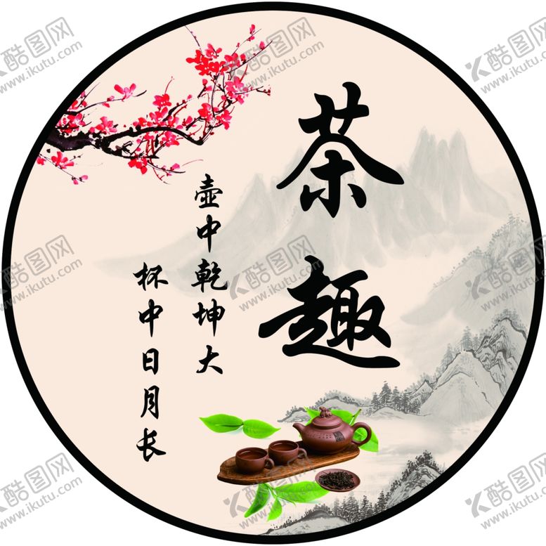 编号：84248812130829019672【酷图网】源文件下载-茶趣