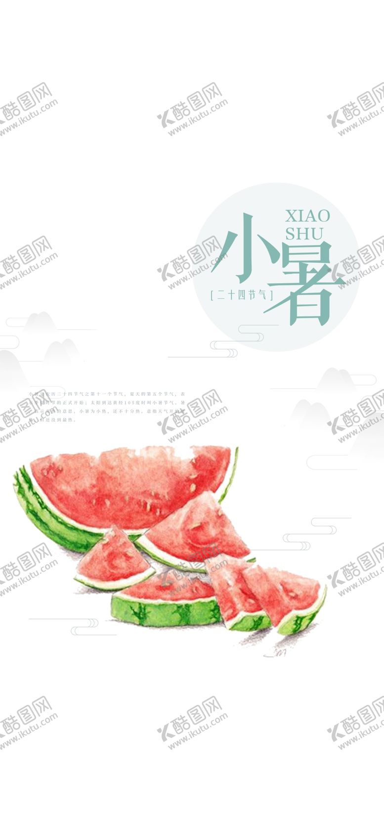 编号：65796909250234561639【酷图网】源文件下载-小暑节气图片