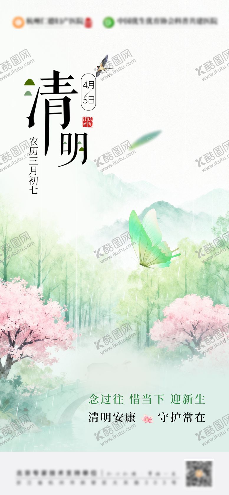 编号：56710503240205409301【酷图网】源文件下载-清明节节气海报