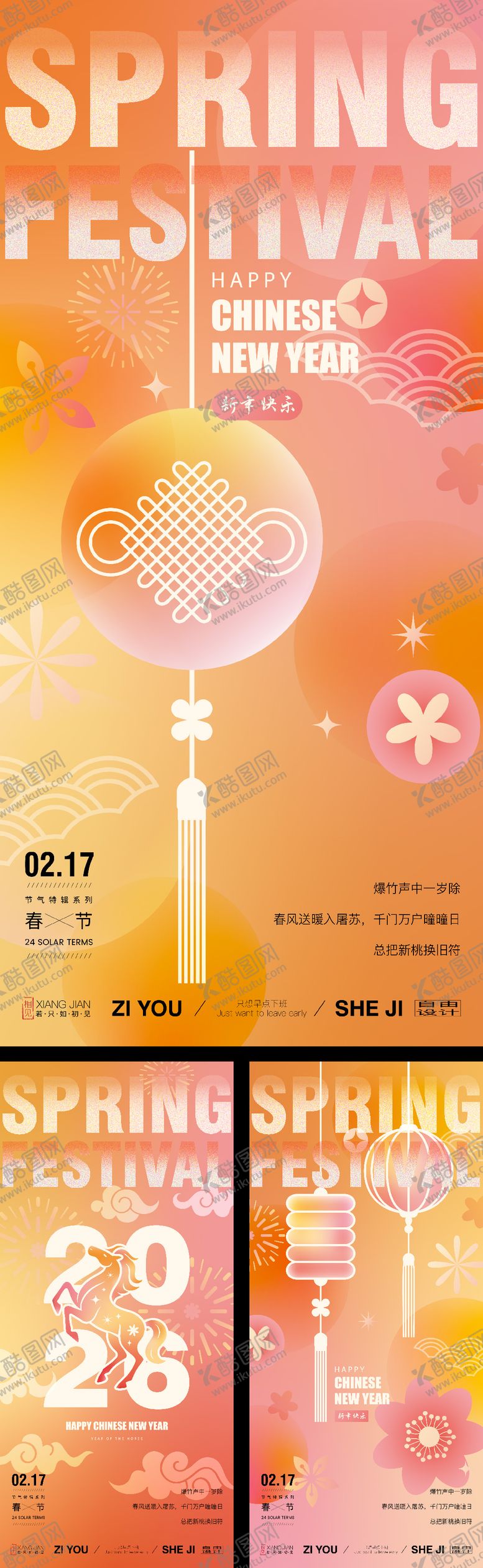 编号：73596412300926186545【酷图网】源文件下载-春节系列海报