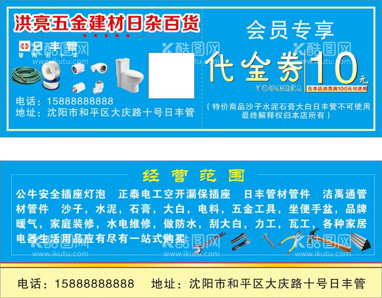 编号：57186812020955021602【酷图网】源文件下载-五金建材代金券  