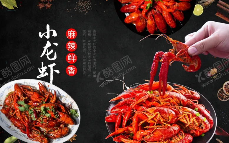 编号：63259006291937548380【酷图网】源文件下载-麻辣小龙虾