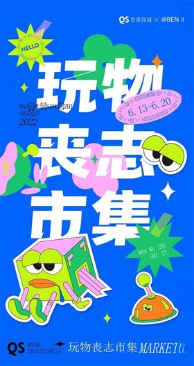 玩物丧志市集创意海报