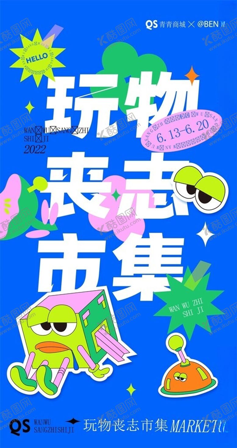 编号：53564204040611109116【酷图网】源文件下载-玩物丧志市集创意海报