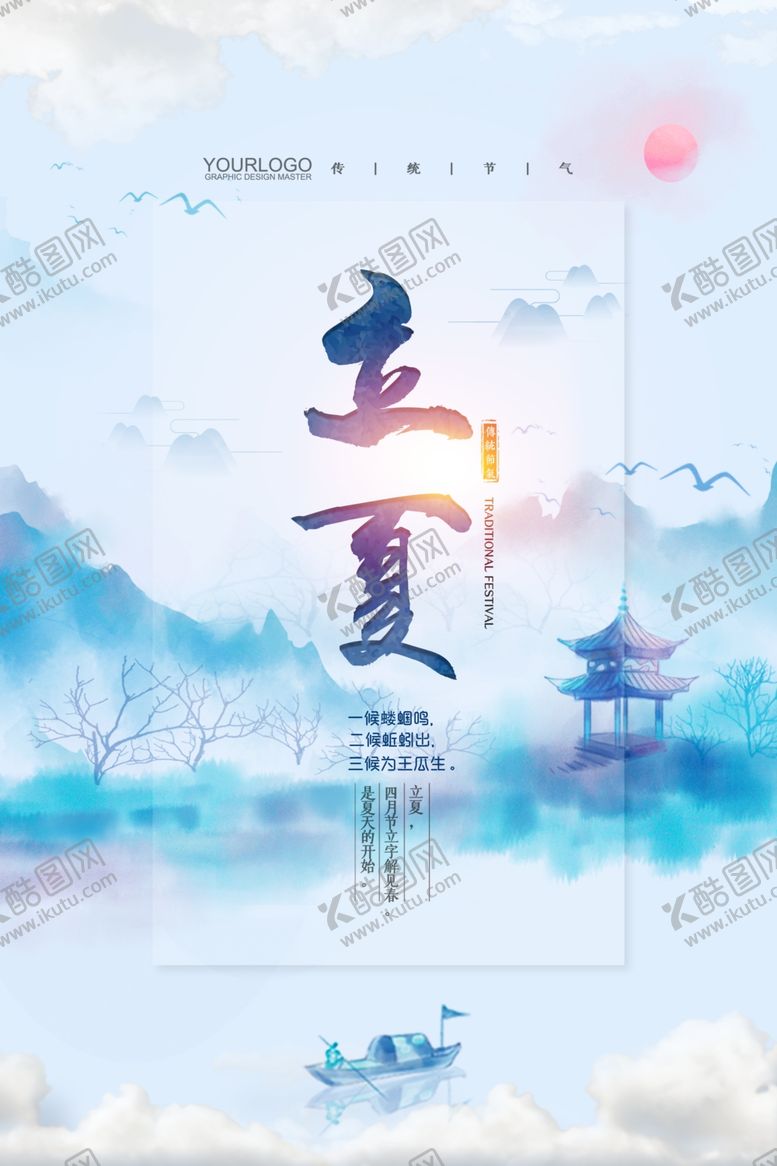 编号：60379403191203313041【酷图网】源文件下载-夏至