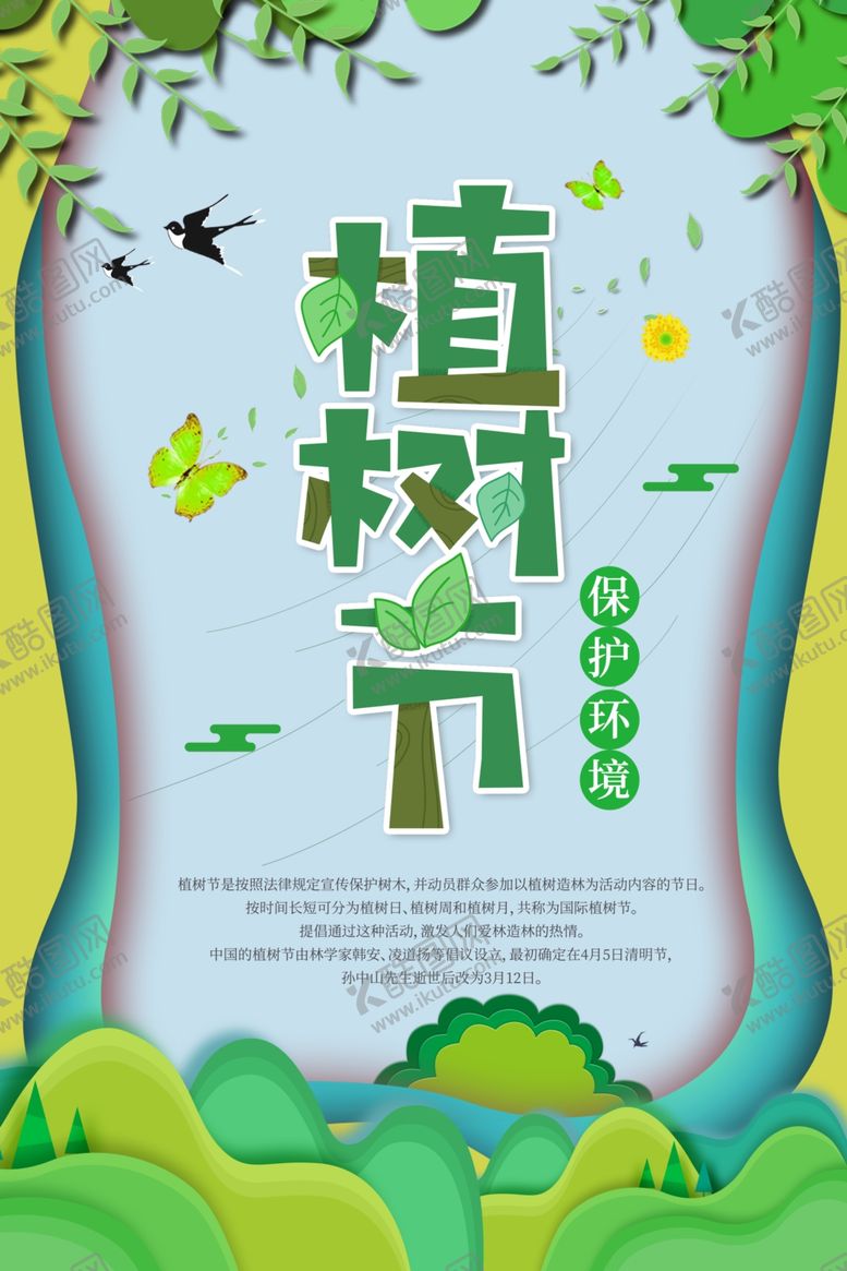 编号：21256509190839408917【酷图网】源文件下载-植树节