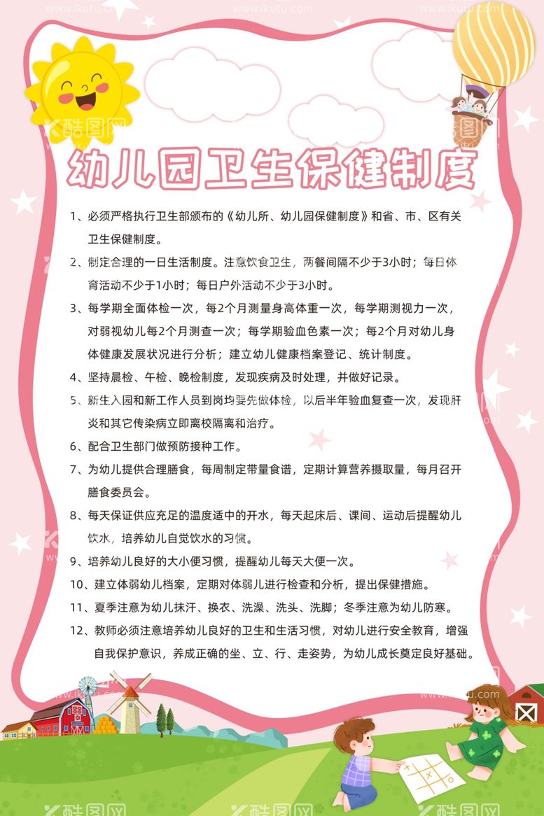 编号：70799011290704214206【酷图网】源文件下载-幼儿园保健制度卫生海报