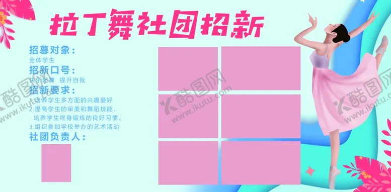 编号：93298001280301581785【酷图网】源文件下载-舞蹈社团招新