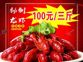 龙虾十三香海报