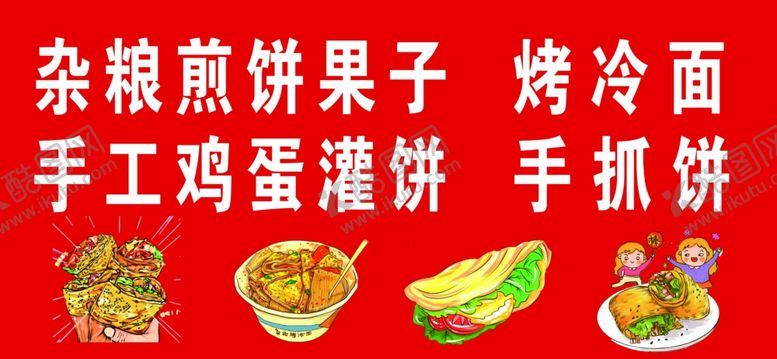 编号：98518802161925195000【酷图网】源文件下载-煎饼果子烤冷面手抓饼